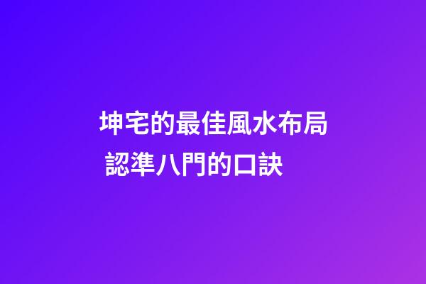 坤宅的最佳風水布局 認準八門的口訣